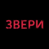 ЗВЕРИ