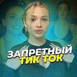 Запретный TIK TOK 18+