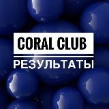 Результаты по здоровью / CoralClub🌱