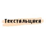 Текстильщики