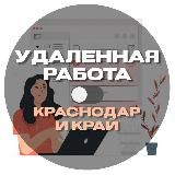 Удалёнка | Краснодар и край