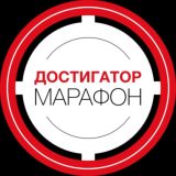 🎯 Марафон 🎯 ДОСТИГАТОР