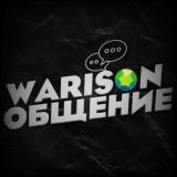 Warison общение