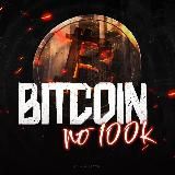 Bitcoin по 100К