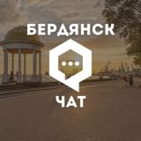 Чат «Бердянск. Новости»