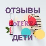 Отзывы doTERRA. ДЕТИ