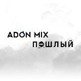 Adon Mix & Пошлый