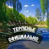 🍒Терпеньевская администрация🍒