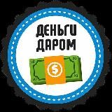 Деньги даром💰