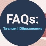 FAQs: Таълим | Образование