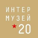 Фестиваль "Интермузей-2020"