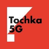 Tochka5G ⚡️