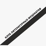 Клуб Литературных Меценатов