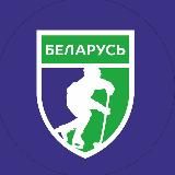 Хоккей Беларуси | Kids