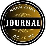 Про МИНИ-ДОМА. Мировой журнал 📚