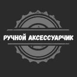 Ручной Аксессуарчик