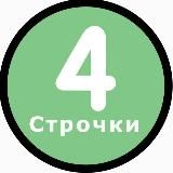 4 Строчки