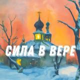 Сила в Вере | Православие