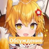 Anime Nyaa | Аниме мемы- Обсуждения