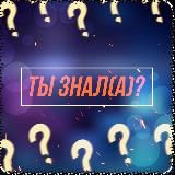 ТЫ ЗНАЛ(А)❓