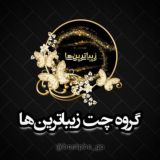 گروه درخواست عکس زیباترین‌ها