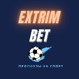 ⚽️ Extrim Bet ⚡️Прогнозы на спорт⚡️