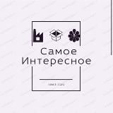 Самое Интересное