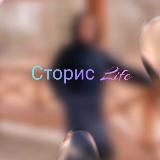 Сторис Life