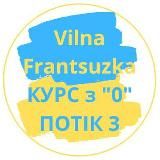 ФРАНЦУЗЬКА З НУЛЯ. 3й потік. 21 липня-26 серпня