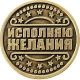 Исполняю желания