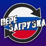 РОССИЯ: ПЕРЕЗАГРУЗКА