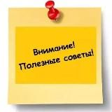 ПОЛЕЗНЫЕ СОВЕТЫ