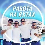 🛥 Работа на яхте | Блог Марка Галькевича