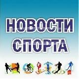 Новости спорта