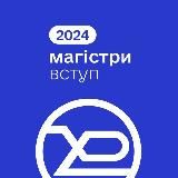 Вступ до магістратури ХНУРЕ 2024