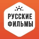 Русские фильмы