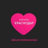 Знакомства Краснодар