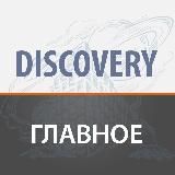 ЖК Discovery - Избранное