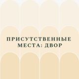 Чат Двора Присутственных мест