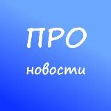 ПРОновости