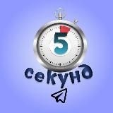 Пять секунд