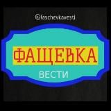 Фащевка Вести