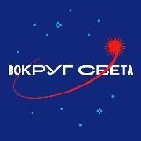 ВОКРУГ СВЕТА