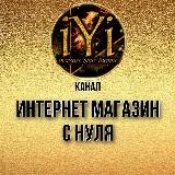 🔥 ВСЁ ДЛЯ ИНТЕРНЕТ-МАГАЗИНА🔥💫 IYI 💫