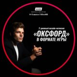 Онлайн-интенсив «Оксфорд»