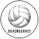 Волейболист 🏐