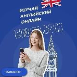 Хороший English