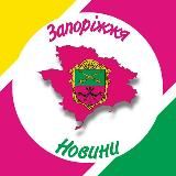 🔴 Новости Запорожье - Наш город!