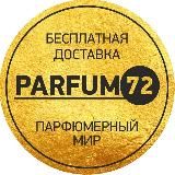 Parfum72 - Официальный аккаунт️