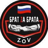 БРАТ ZA БРАТА.ZOV